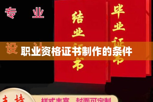 滴道职业资格证书制作的条件