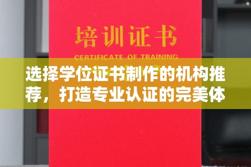 滴道选择学位证书制作的机构推荐，打造专业认证的完美体验