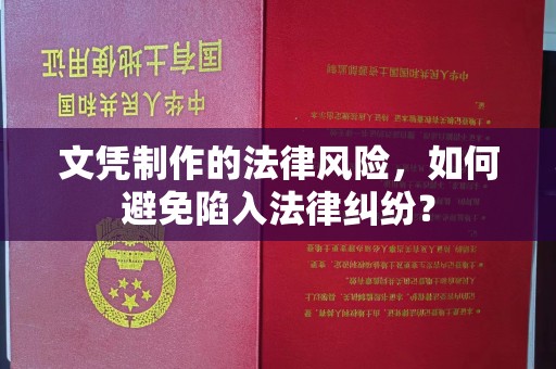 滴道文凭制作的法律风险，如何避免陷入法律纠纷？