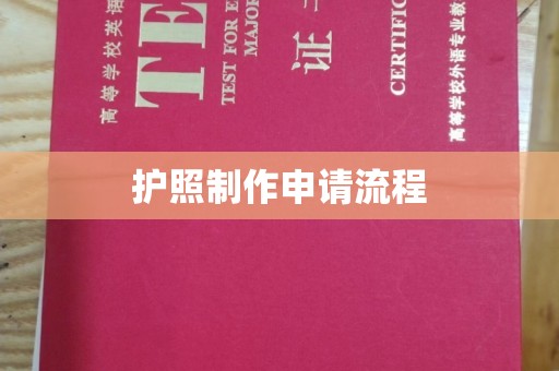 滴道护照制作申请流程