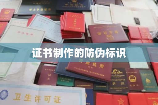 滴道证书制作的防伪标识