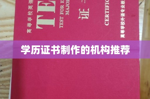 滴道学历证书制作的机构推荐