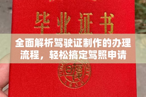滴道全面解析驾驶证制作的办理流程，轻松搞定驾照申请
