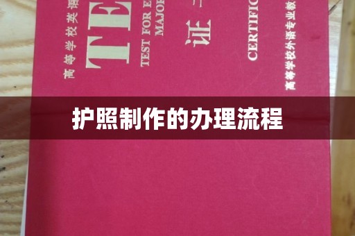滴道护照制作的办理流程