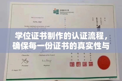 滴道学位证书制作的认证流程，确保每一份证书的真实性与权威性