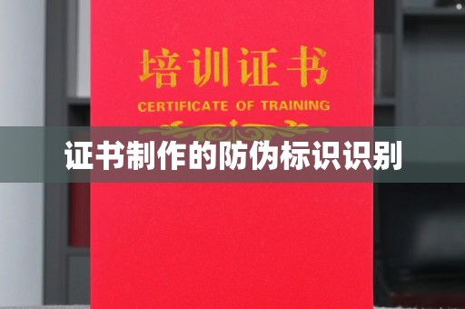 滴道证书制作的防伪标识识别