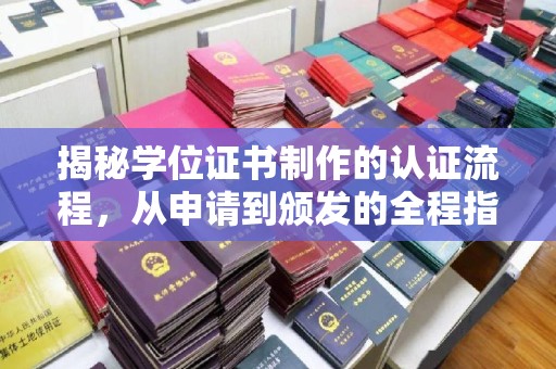 滴道揭秘学位证书制作的认证流程，从申请到颁发的全程指南