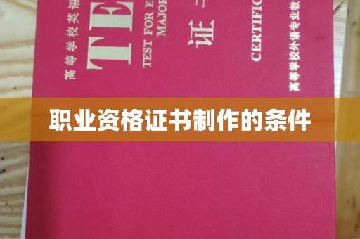 滴道职业资格证书制作的条件