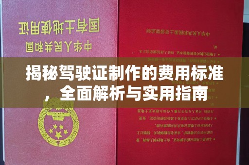 滴道揭秘驾驶证制作的费用标准，全面解析与实用指南