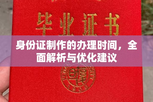 滴道身份证制作的办理时间，全面解析与优化建议