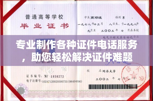 滴道专业制作各种证件电话服务，助您轻松解决证件难题