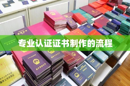 滴道专业认证证书制作的流程