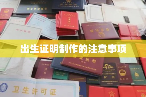 滴道出生证明制作的注意事项