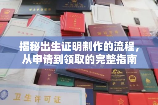 滴道揭秘出生证明制作的流程，从申请到领取的完整指南