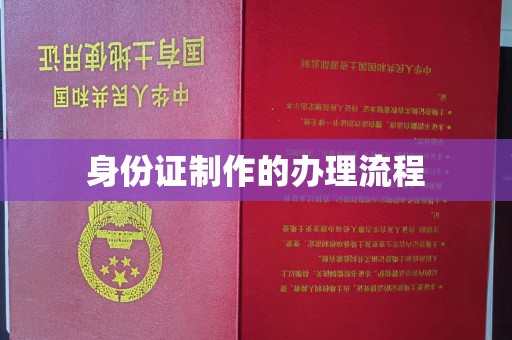 滴道身份证制作的办理流程
