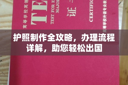 滴道护照制作全攻略，办理流程详解，助您轻松出国