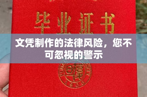 滴道文凭制作的法律风险，您不可忽视的警示