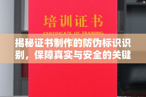 滴道揭秘证书制作的防伪标识识别，保障真实与安全的关键