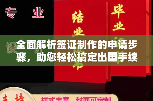 滴道全面解析签证制作的申请步骤，助您轻松搞定出国手续