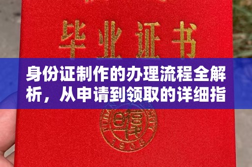 滴道身份证制作的办理流程全解析，从申请到领取的详细指南