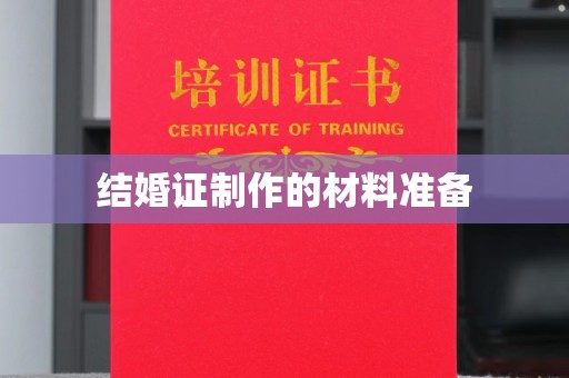 滴道结婚证制作的材料准备