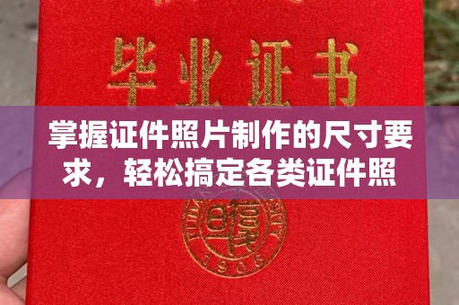 滴道掌握证件照片制作的尺寸要求，轻松搞定各类证件照