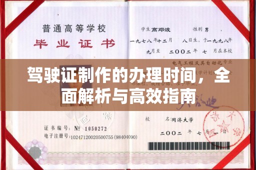 滴道驾驶证制作的办理时间，全面解析与高效指南