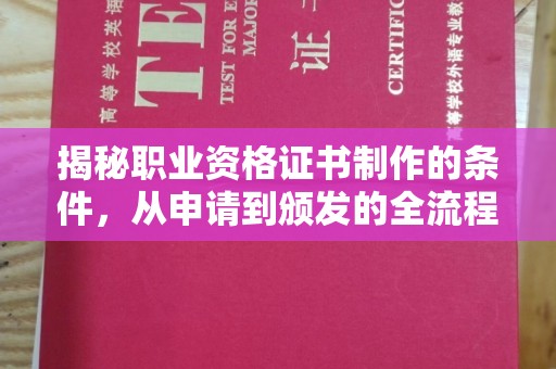 滴道揭秘职业资格证书制作的条件，从申请到颁发的全流程解析