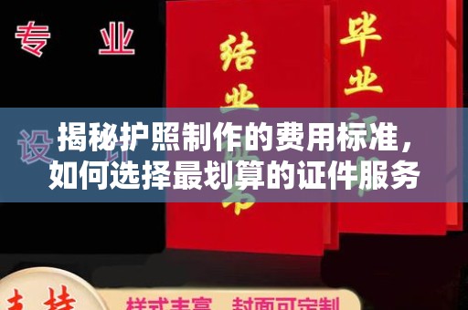 滴道揭秘护照制作的费用标准，如何选择最划算的证件服务？
