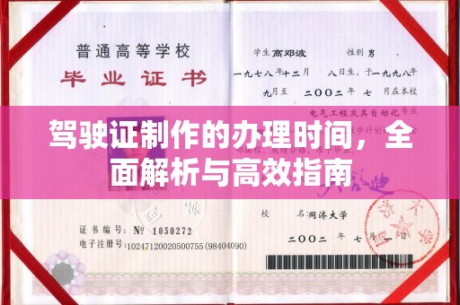 滴道驾驶证制作的办理时间，全面解析与高效指南