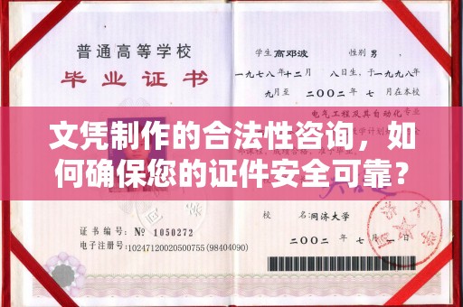 滴道文凭制作的合法性咨询，如何确保您的证件安全可靠？