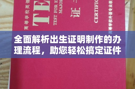 滴道全面解析出生证明制作的办理流程，助您轻松搞定证件办理
