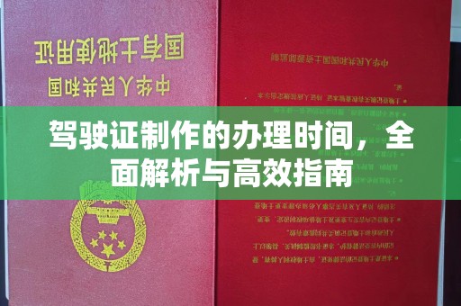滴道驾驶证制作的办理时间，全面解析与高效指南