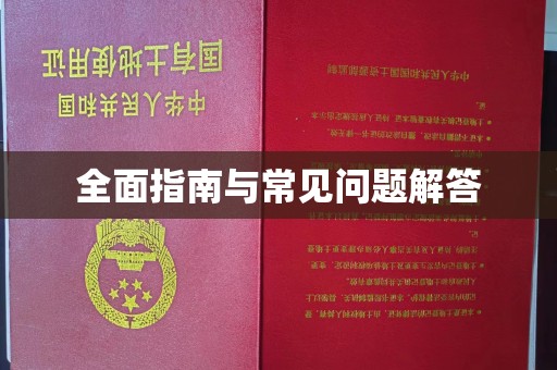 滴道全面指南与常见问题解答