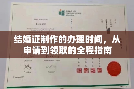 滴道结婚证制作的办理时间，从申请到领取的全程指南