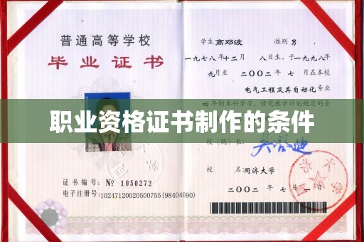 滴道职业资格证书制作的条件
