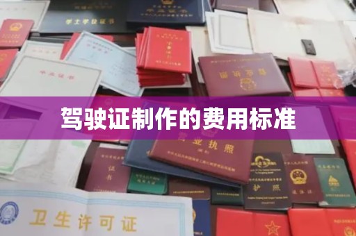 滴道驾驶证制作的费用标准