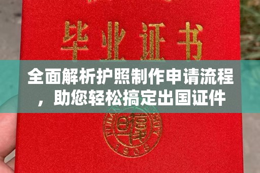 滴道全面解析护照制作申请流程，助您轻松搞定出国证件
