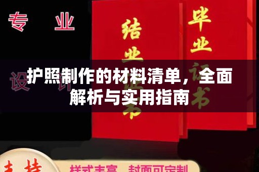 滴道护照制作的材料清单，全面解析与实用指南