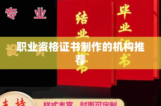 滴道职业资格证书制作的机构推荐