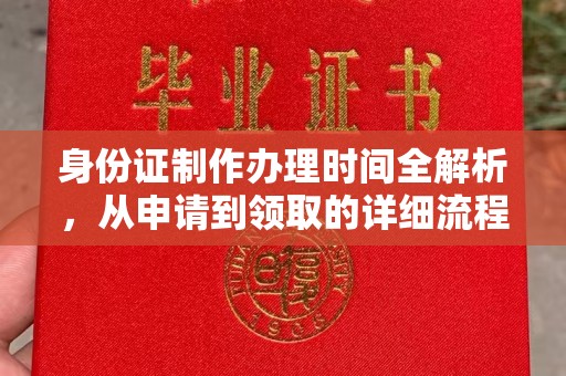滴道身份证制作办理时间全解析，从申请到领取的详细流程