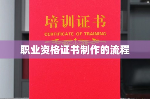滴道职业资格证书制作的流程