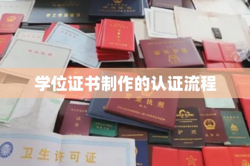 滴道学位证书制作的认证流程
