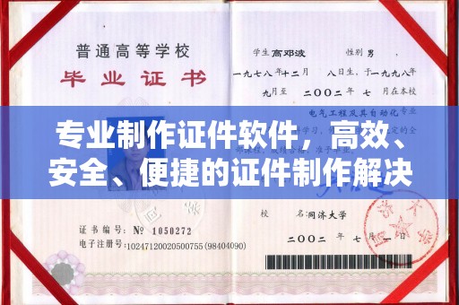 滴道专业制作证件软件，高效、安全、便捷的证件制作解决方案