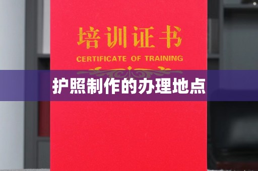 滴道护照制作的办理地点