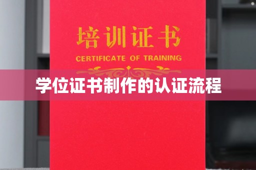 滴道学位证书制作的认证流程