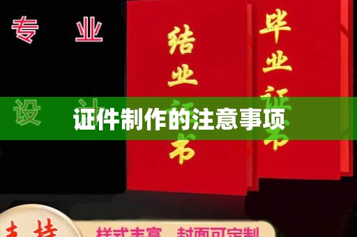 滴道证件制作的注意事项