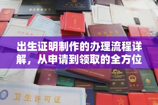 滴道出生证明制作的办理流程详解，从申请到领取的全方位指南
