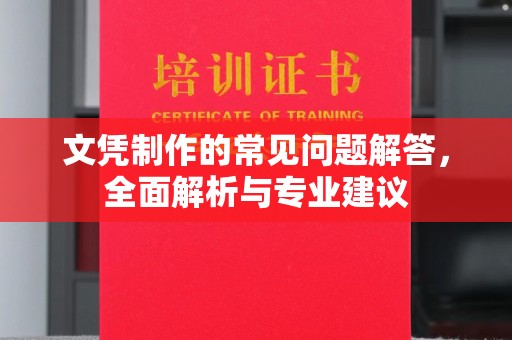 滴道文凭制作的常见问题解答，全面解析与专业建议