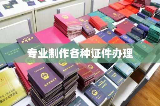 滴道专业制作各种证件办理